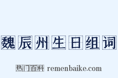 魏辰州生日组词是什么意思的图片